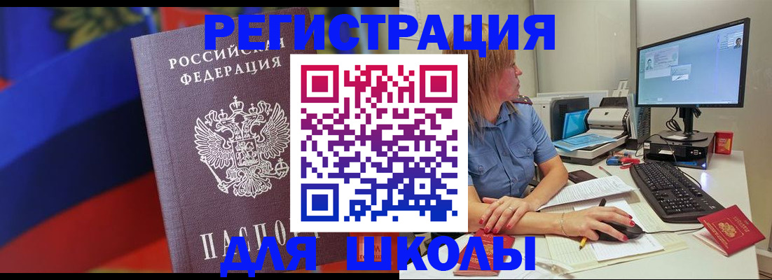 прописка для школы в Видном