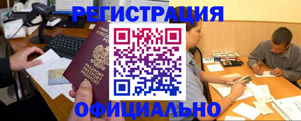 прописка регистрация в Видном