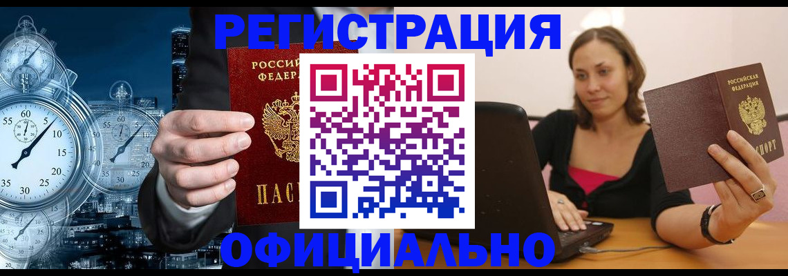 временная регистрация в Видном